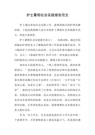护士暑假社会实践报告范文