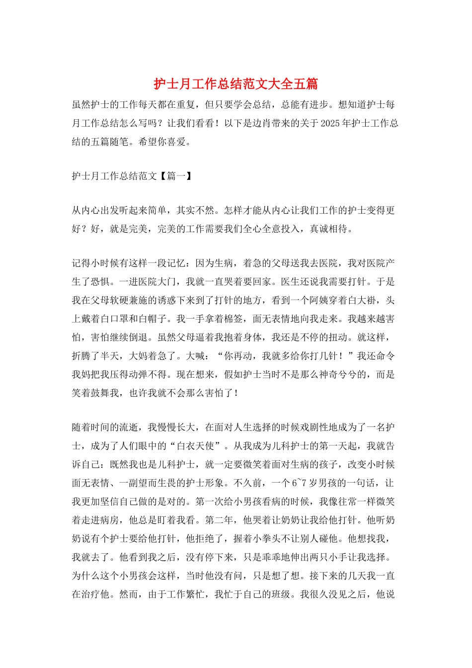 护士月工作总结范文大全五篇_第1页