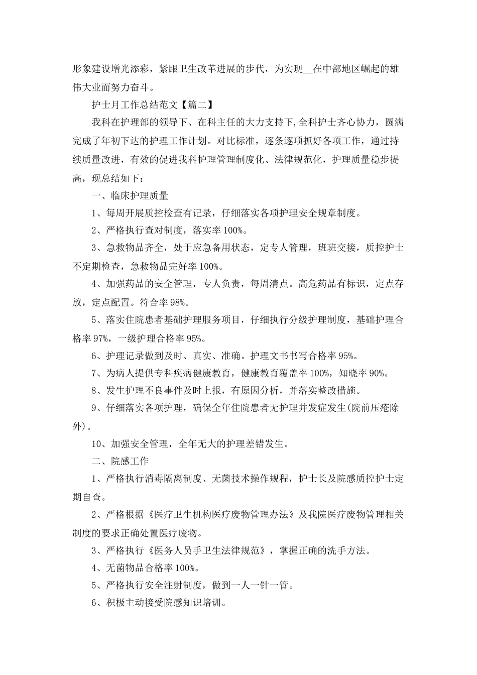 护士月工作总结范文大全五篇_第3页
