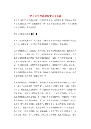 护士月工作总结范文大全五篇