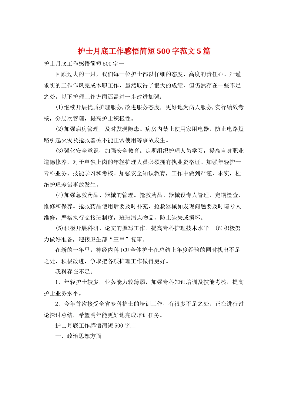 护士月底工作感悟简短500字范文5篇_第1页