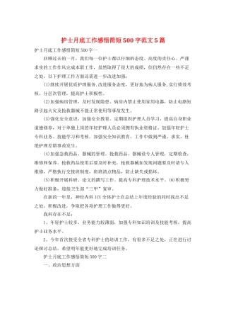 护士月底工作感悟简短500字范文5篇