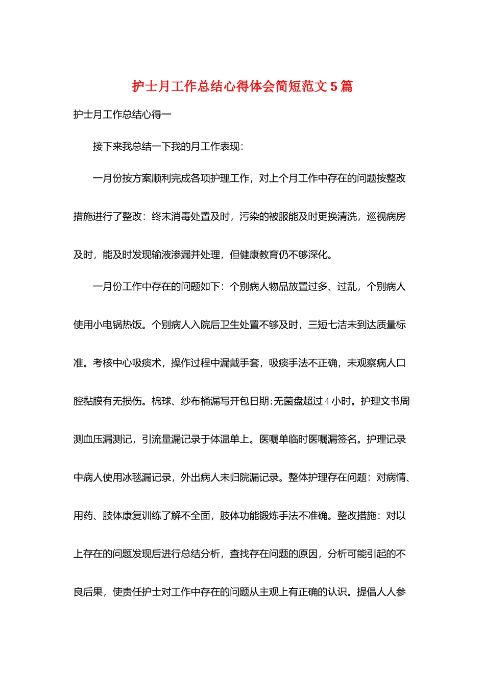 护士月工作总结心得体会简短范文5篇_第1页