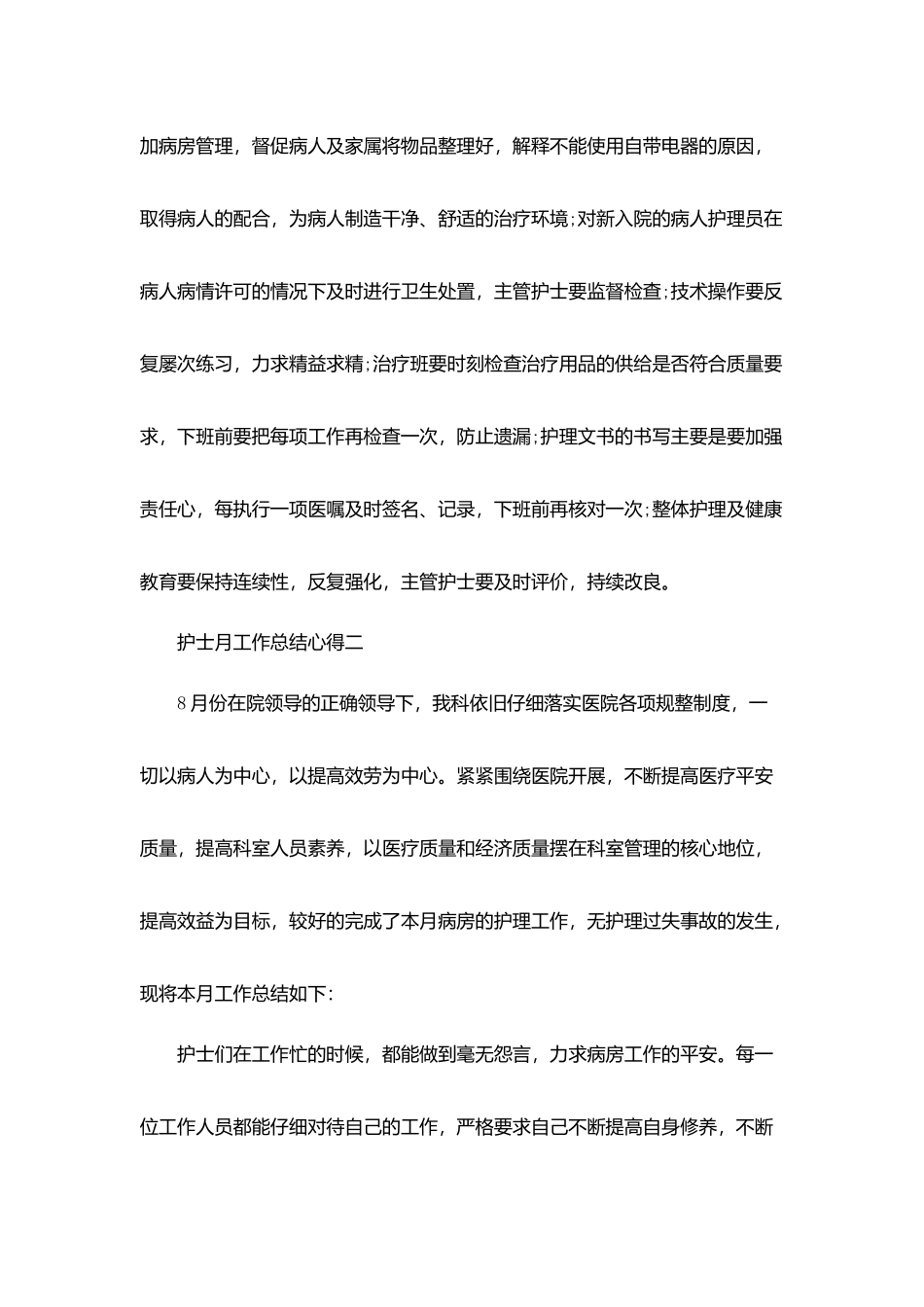 护士月工作总结心得体会简短范文5篇_第2页