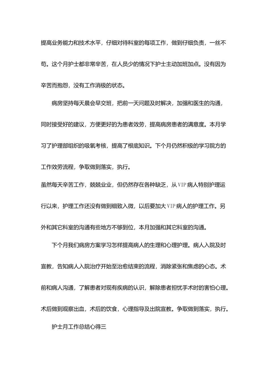 护士月工作总结心得体会简短范文5篇_第3页