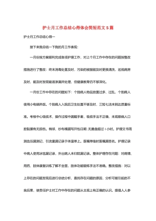 护士月工作总结心得体会简短范文5篇