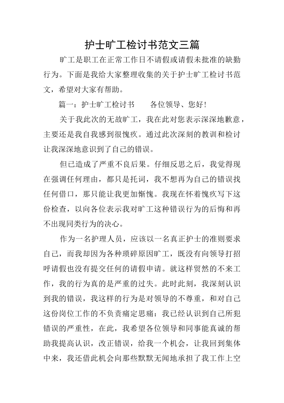 护士旷工检讨书范文三篇_第1页