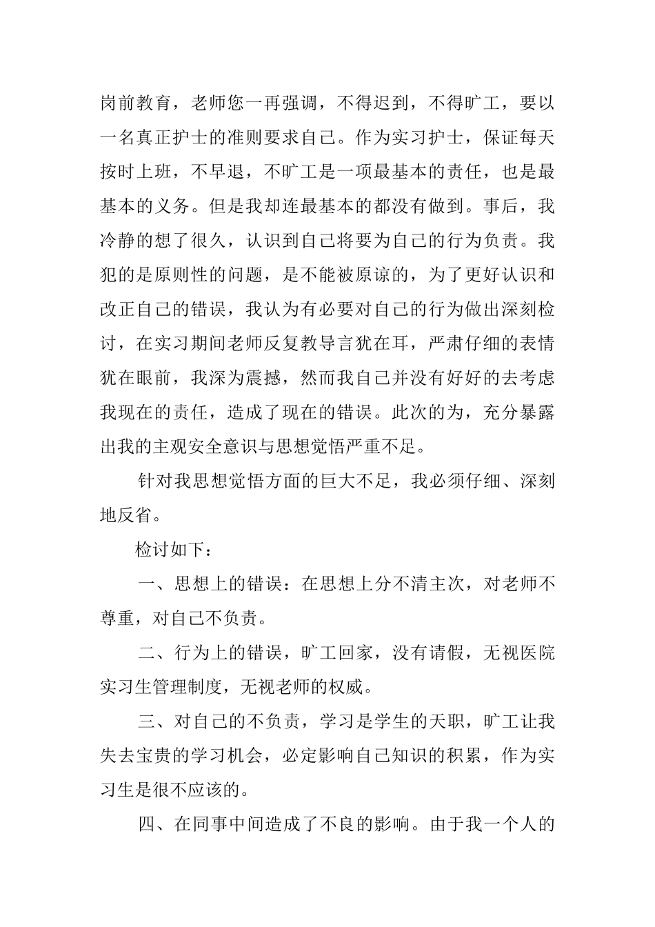 护士旷工检讨书范文三篇_第3页