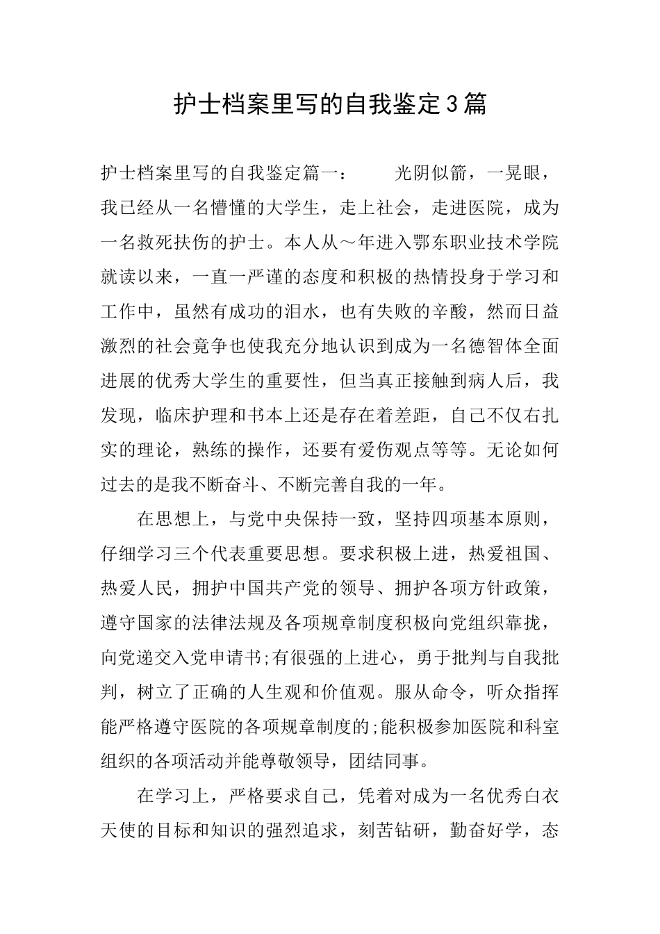 护士档案里写的自我鉴定3篇_第1页