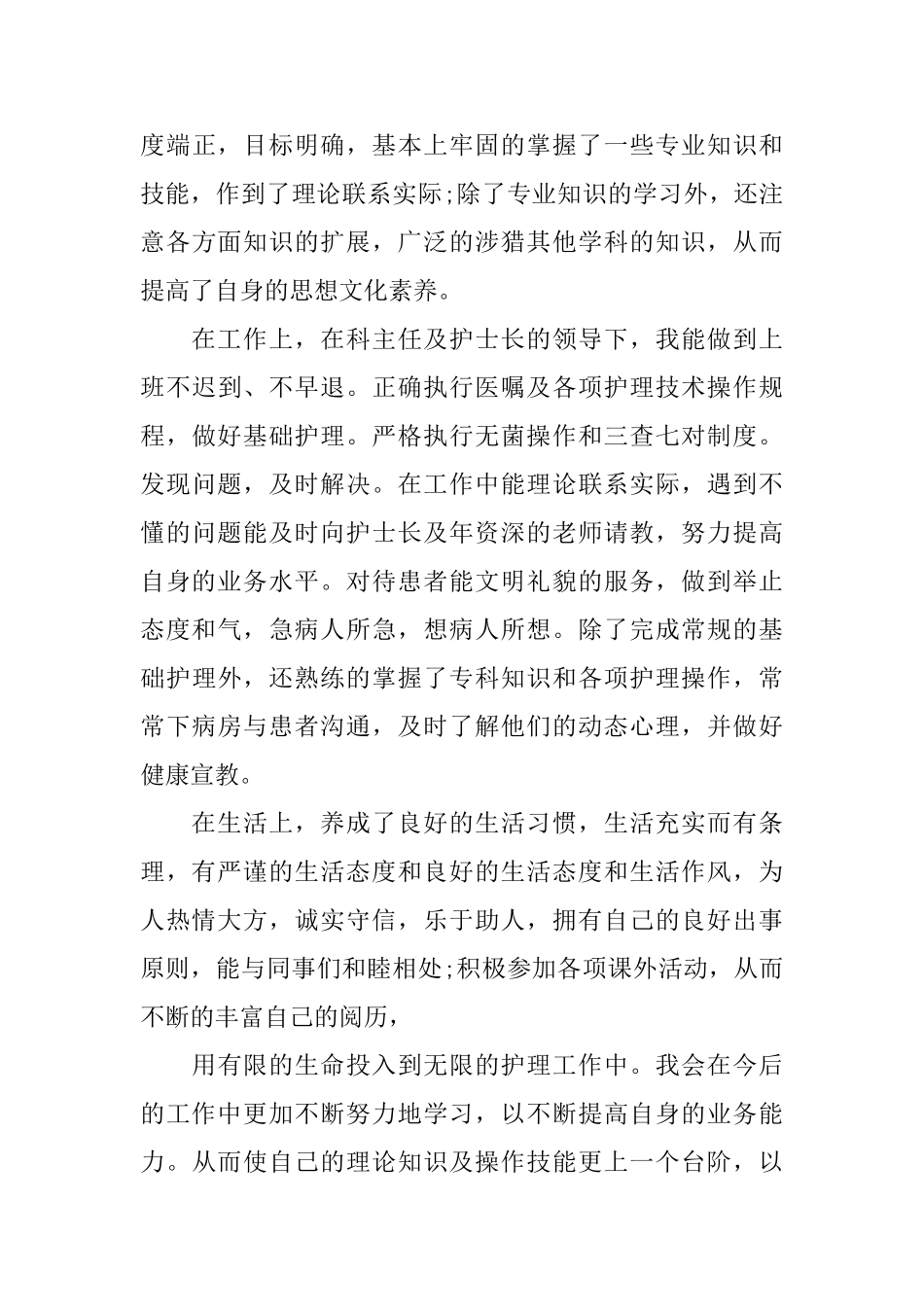 护士档案里写的自我鉴定3篇_第2页