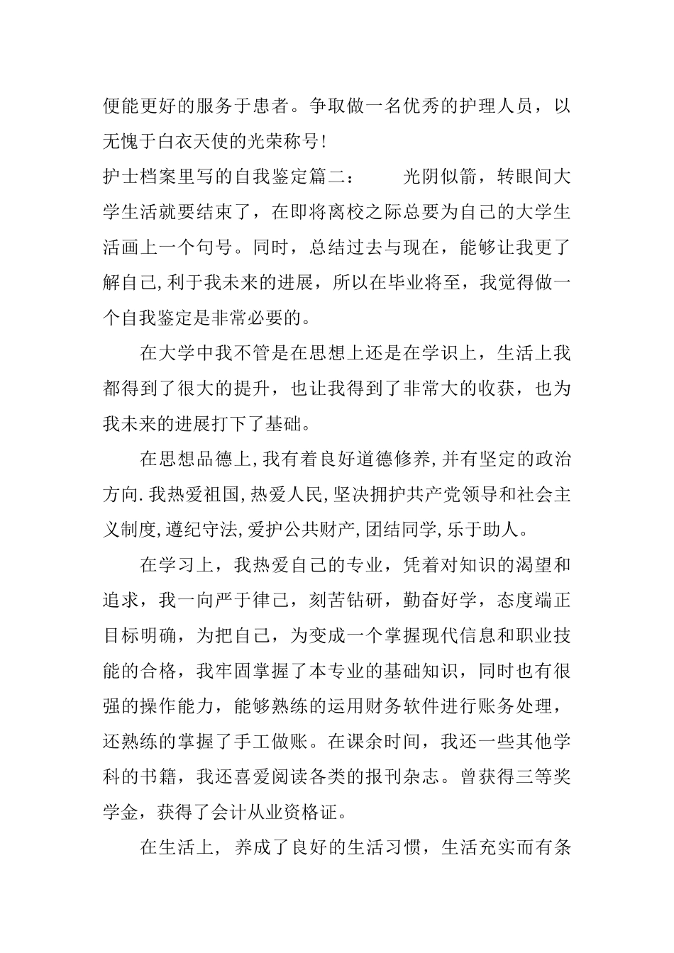 护士档案里写的自我鉴定3篇_第3页