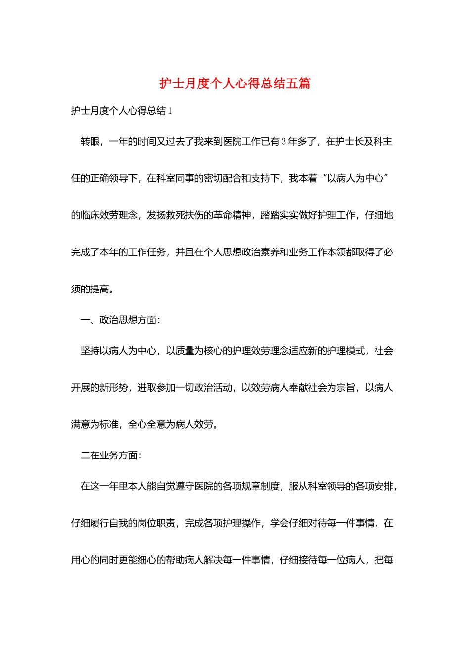 护士月度个人心得总结五篇_第1页