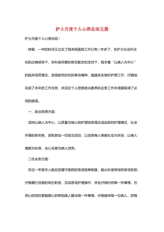 护士月度个人心得总结五篇