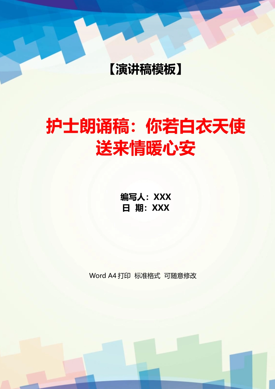 护士朗诵稿：你若白衣天使送来情暖心安_第1页