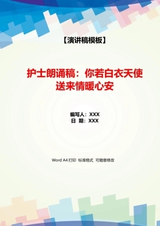 护士朗诵稿：你若白衣天使送来情暖心安