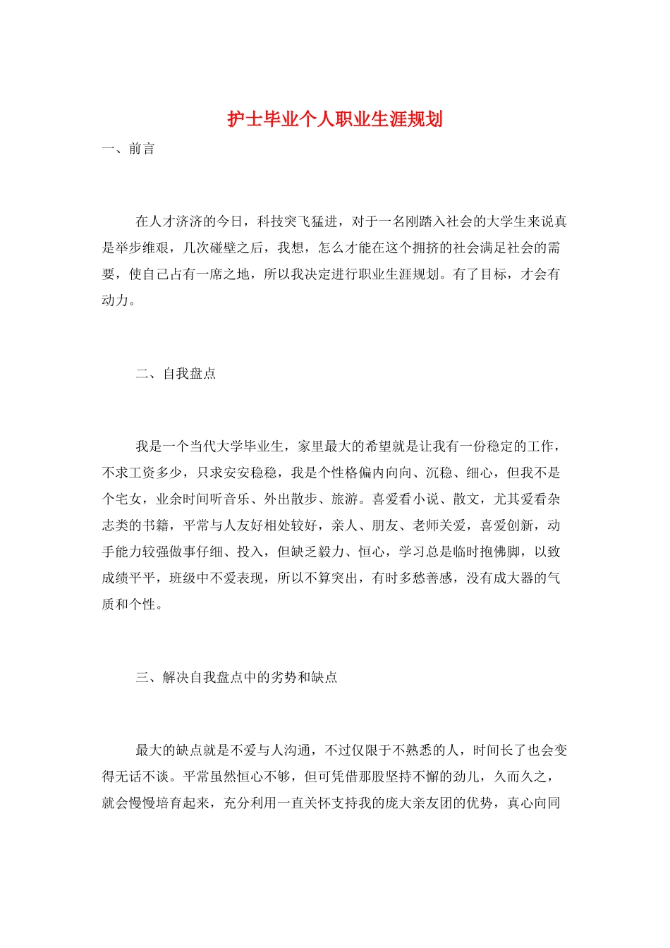 护士毕业个人职业生涯规划_第1页