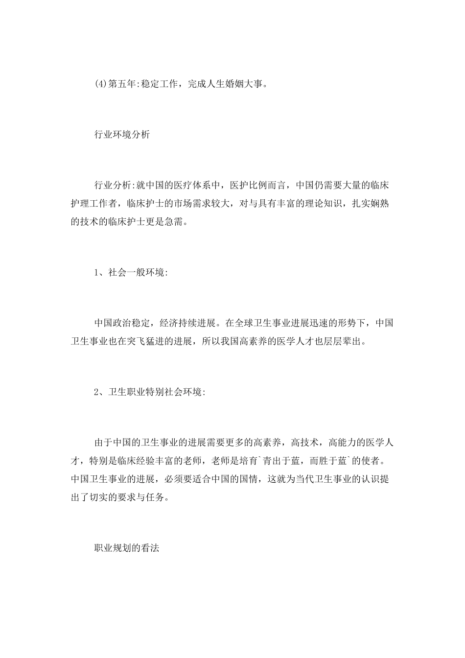 护士毕业个人职业生涯规划_第3页