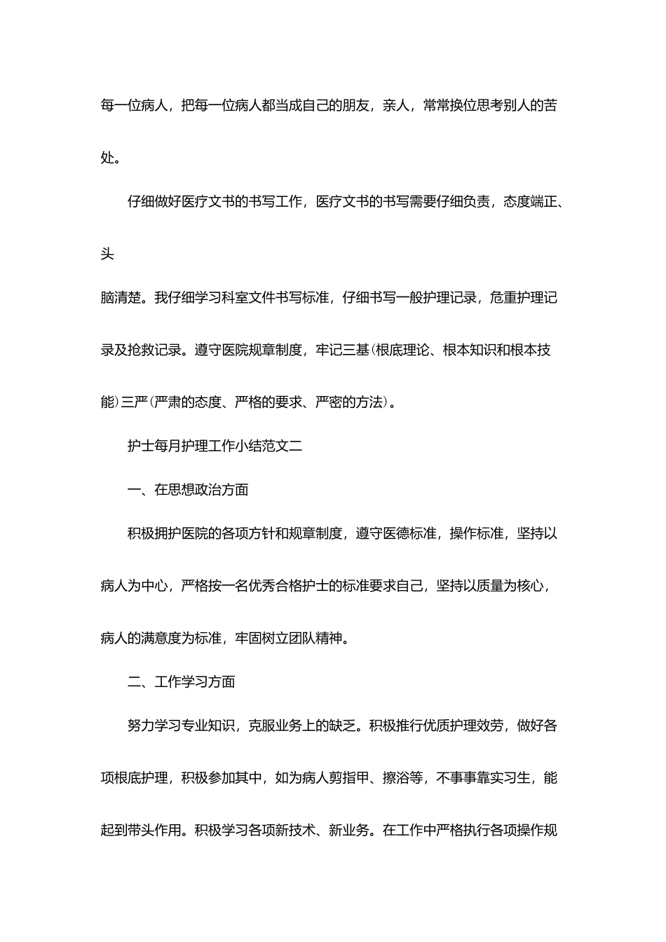 护士每月护理工作小结范文5篇_第3页
