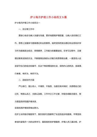 护士每月护理工作小结范文5篇