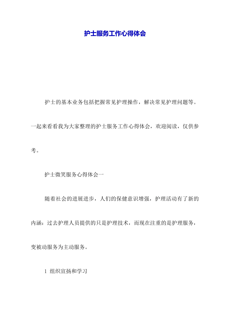 护士服务工作心得体会_第1页