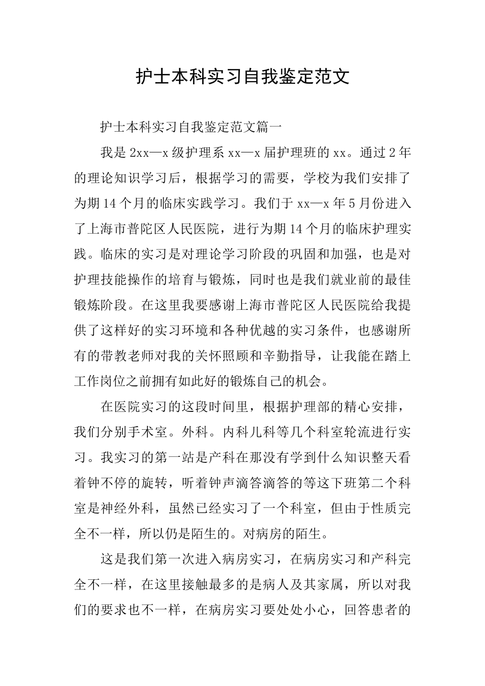 护士本科实习自我鉴定范文_第1页