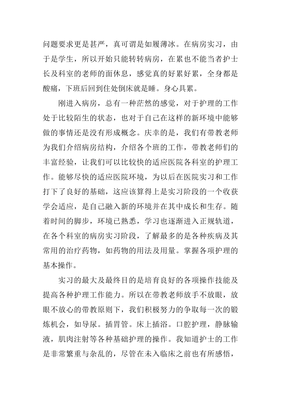 护士本科实习自我鉴定范文_第2页