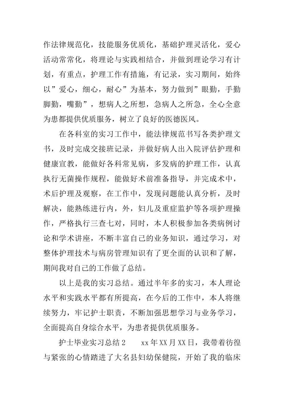 护士毕业实习总结3篇_第2页
