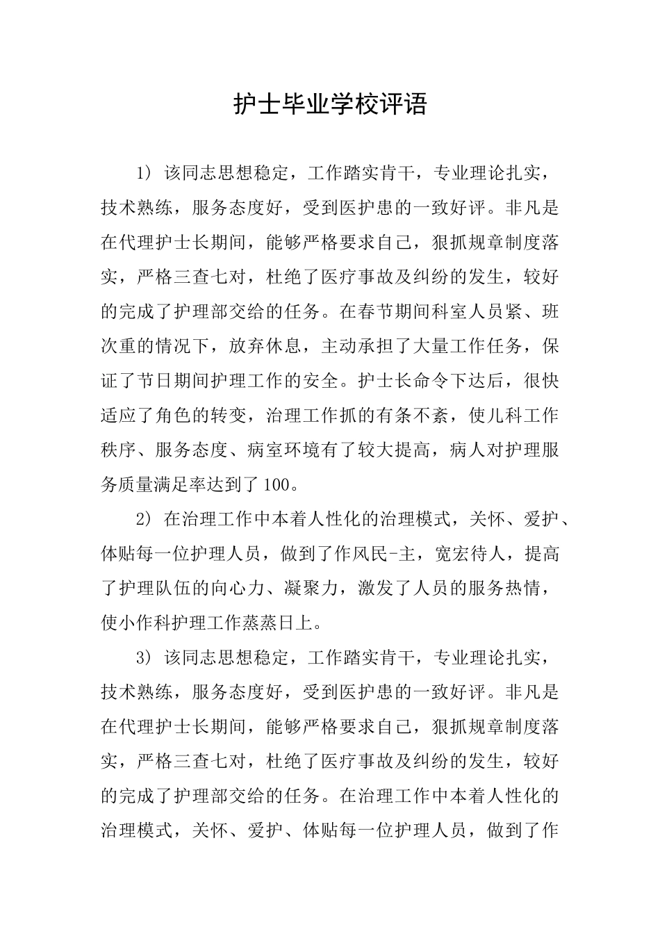 护士毕业学校评语_第1页