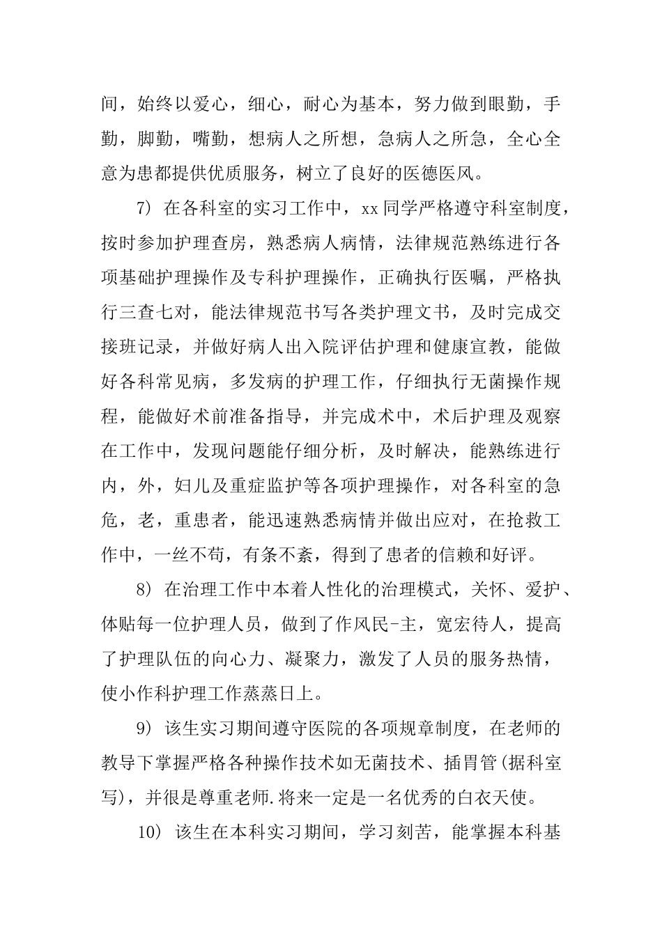 护士毕业学校评语_第3页