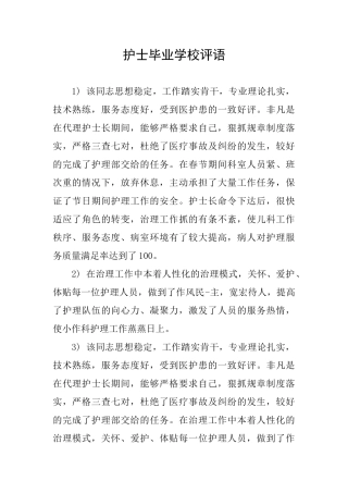 护士毕业学校评语