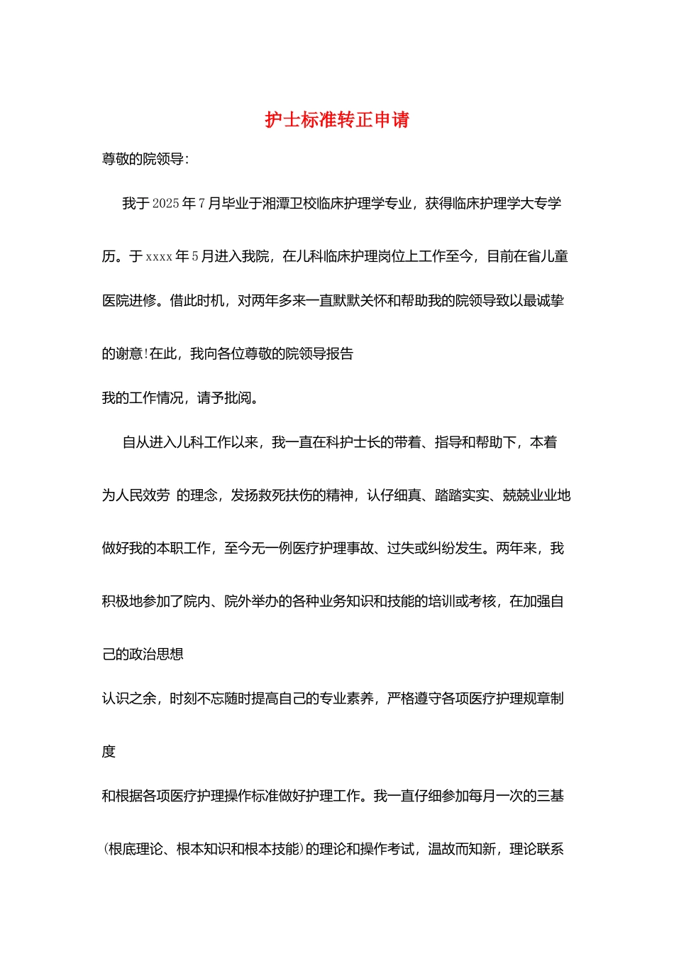 护士标准转正申请_第1页