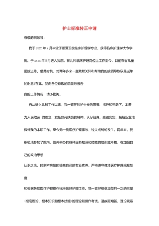 护士标准转正申请