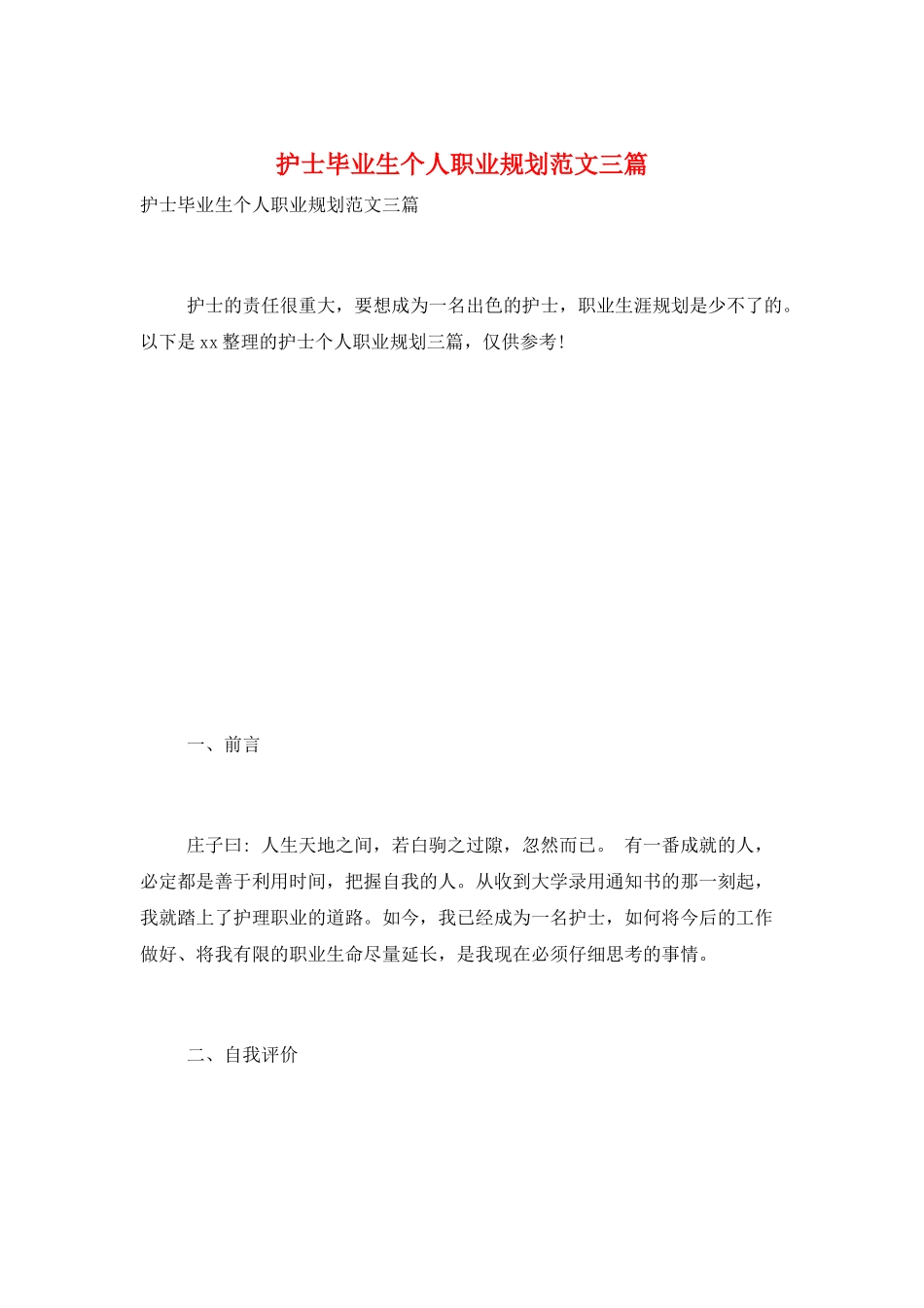 护士毕业生个人职业规划范文三篇_第1页