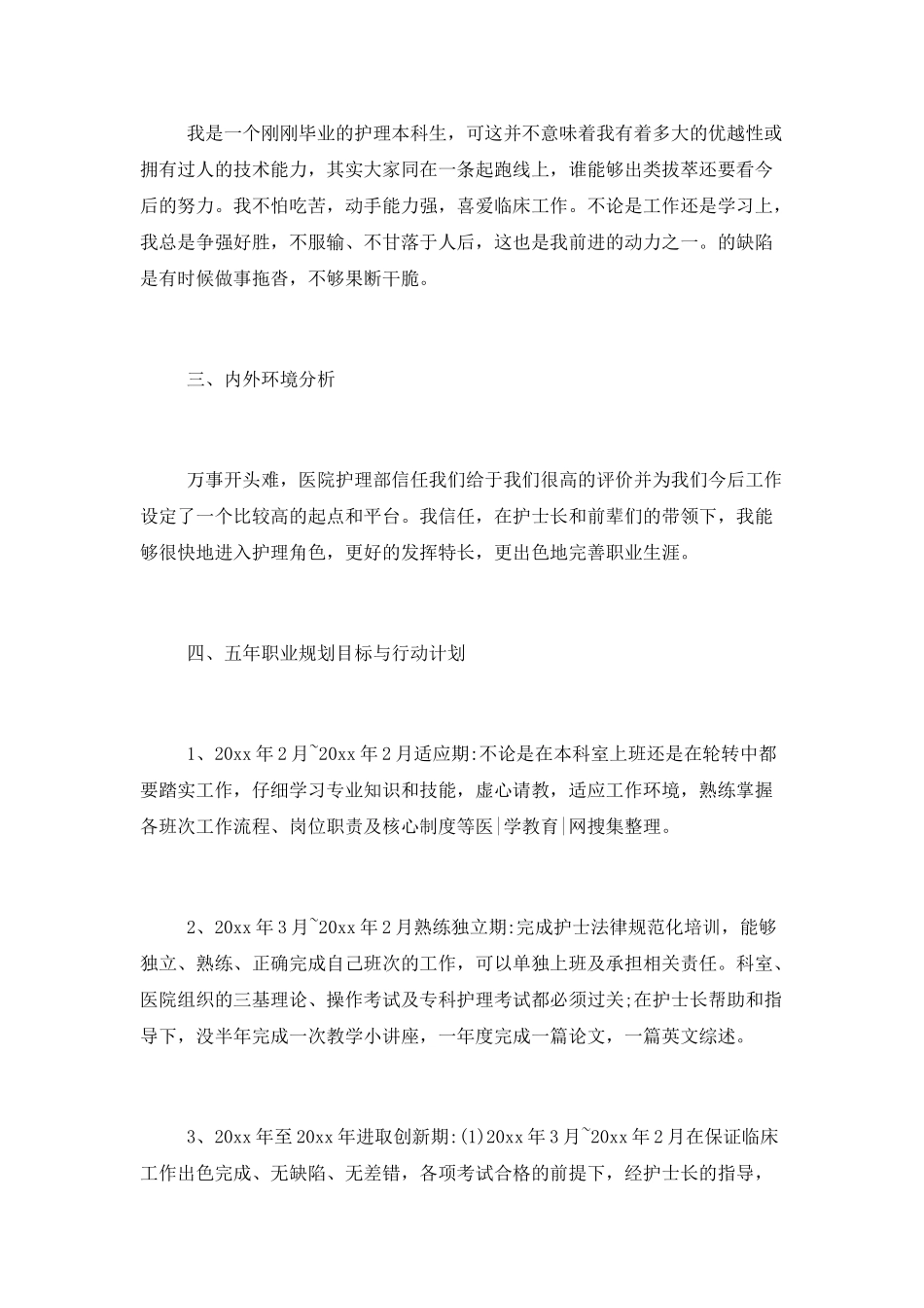 护士毕业生个人职业规划范文三篇_第2页