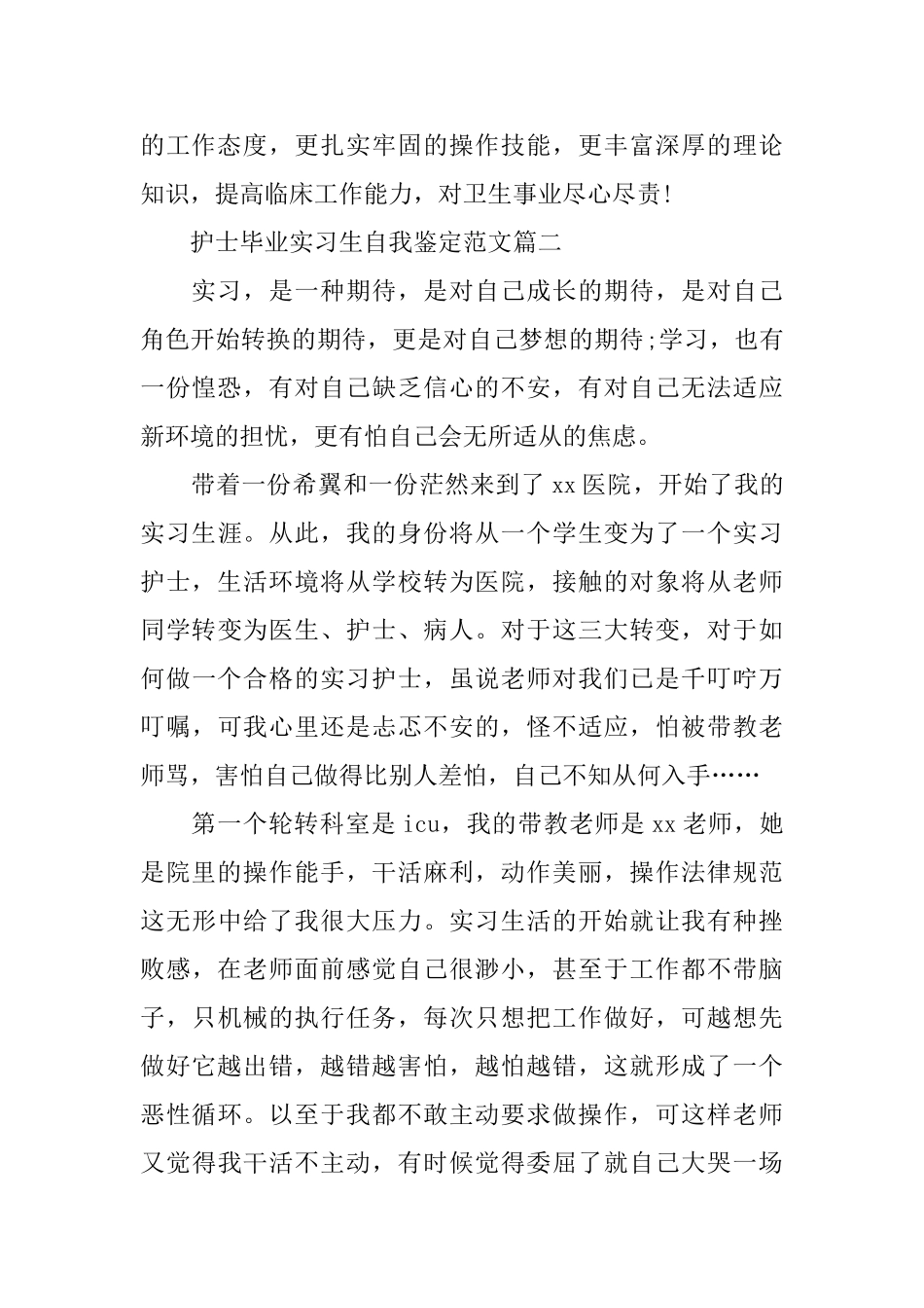 护士毕业实习生自我鉴定范文三篇_第3页