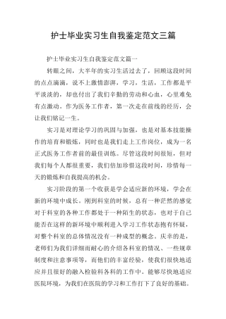护士毕业实习生自我鉴定范文三篇