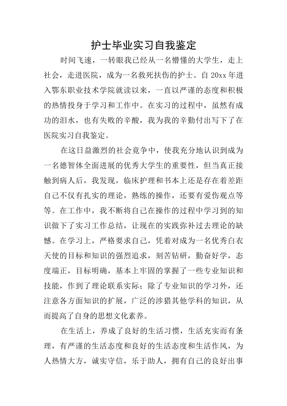 护士毕业实习自我鉴定_第1页