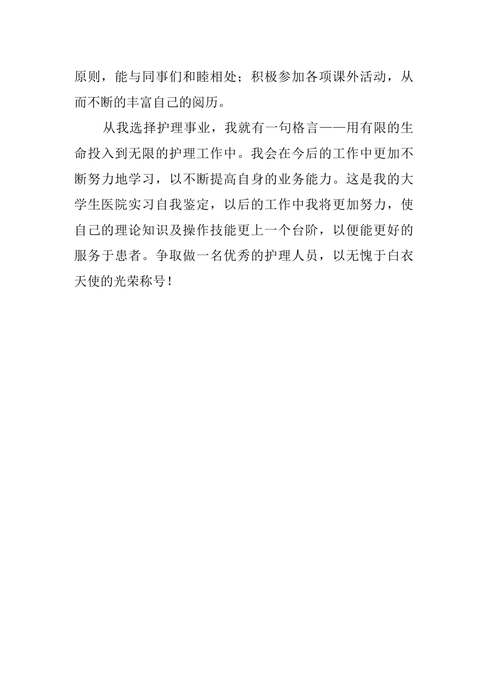 护士毕业实习自我鉴定_第2页
