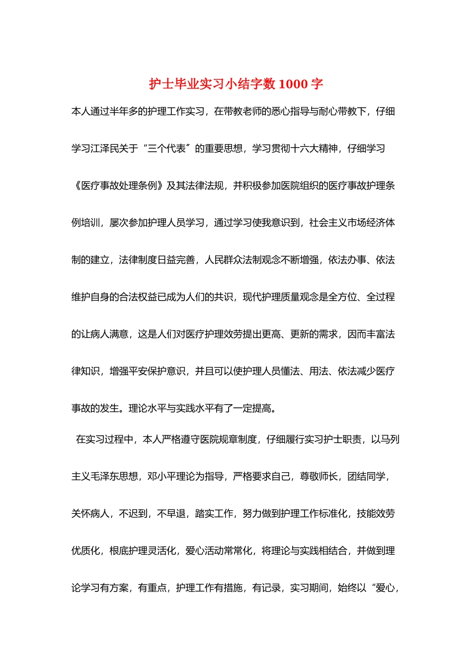 护士毕业实习小结字数1000字_第1页