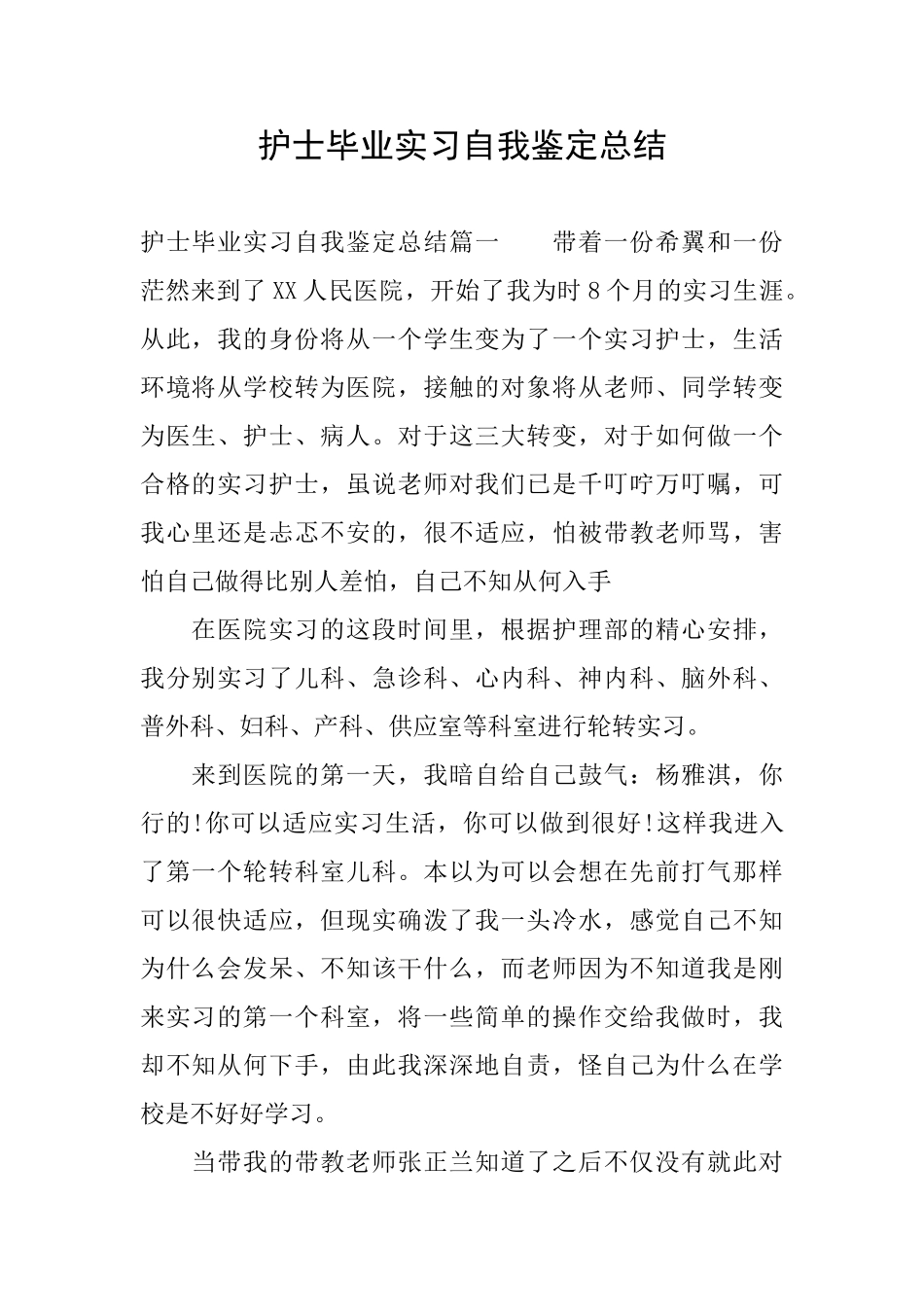 护士毕业实习自我鉴定总结_第1页