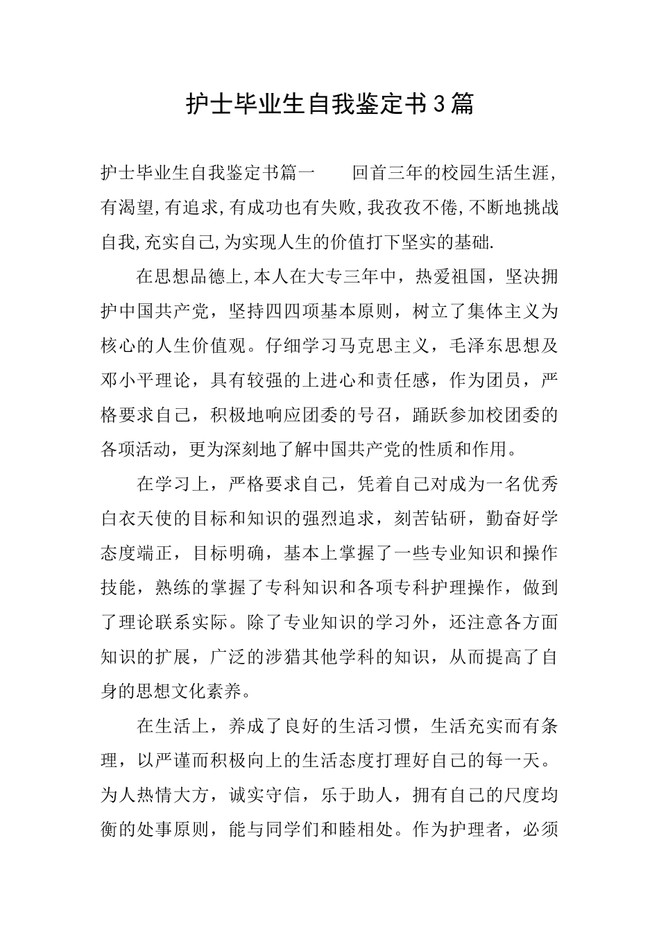 护士毕业生自我鉴定书3篇_第1页
