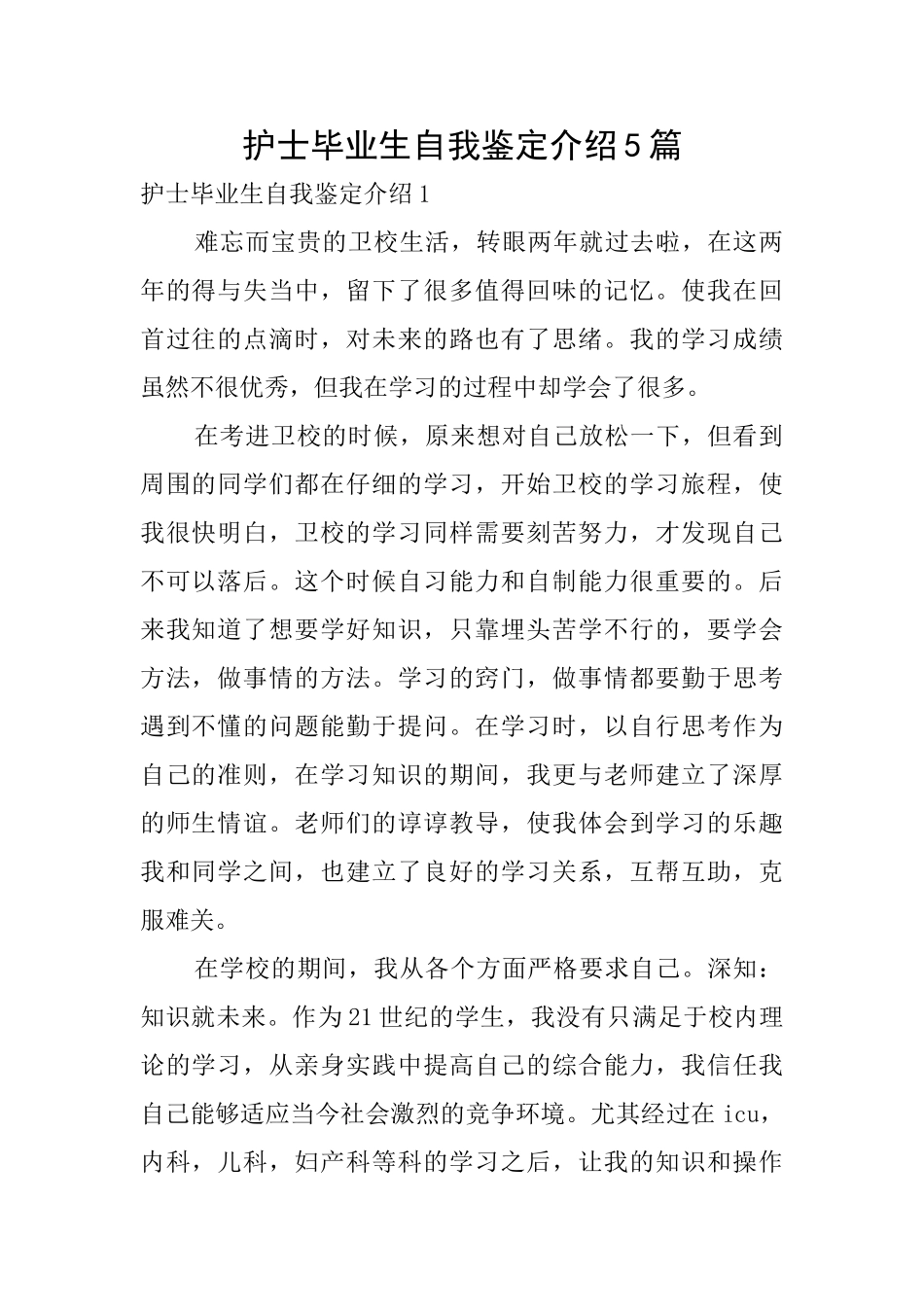 护士毕业生自我鉴定介绍5篇_第1页