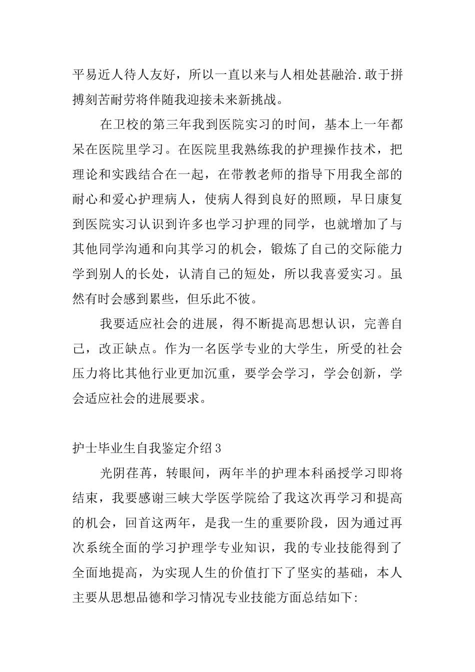护士毕业生自我鉴定介绍5篇_第3页