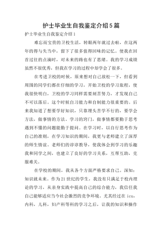 护士毕业生自我鉴定介绍5篇