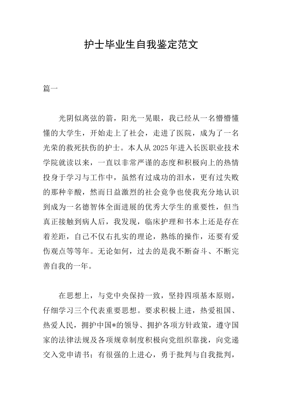 护士毕业生自我鉴定范文_第1页