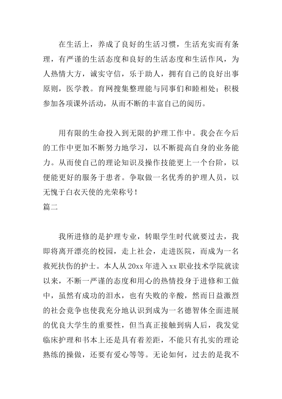 护士毕业生自我鉴定范文_第3页