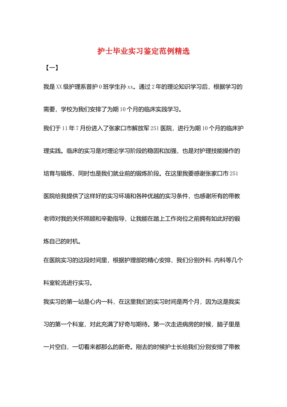 护士毕业实习鉴定范例精选_第1页
