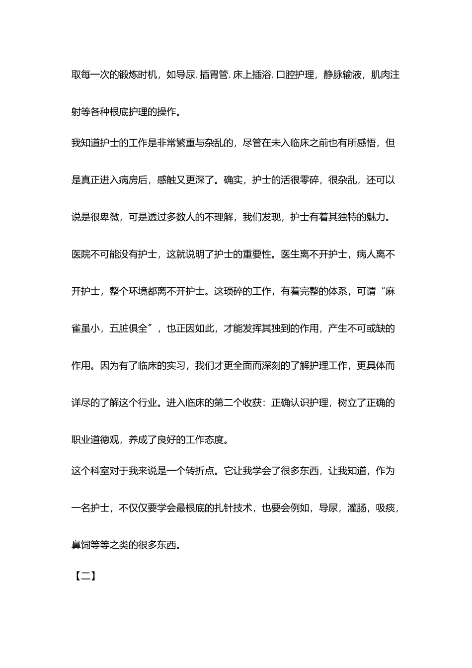 护士毕业实习鉴定范例精选_第3页