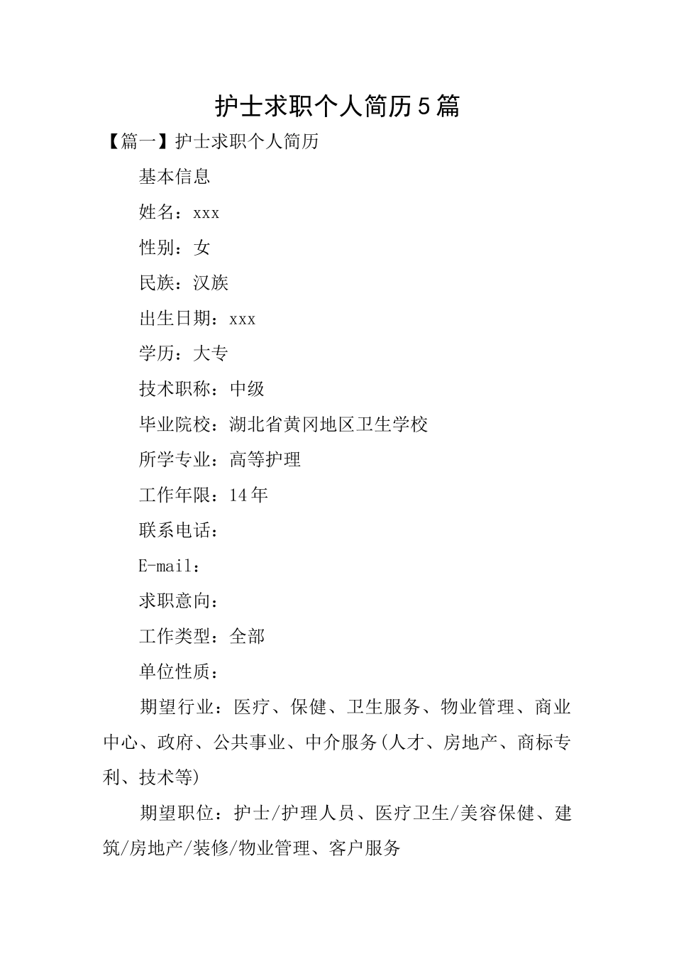 护士求职个人简历5篇_第1页