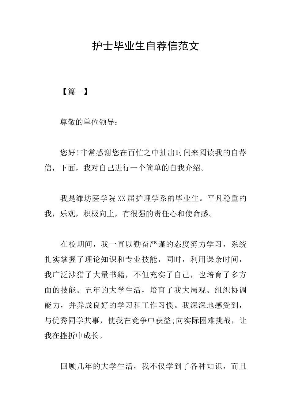 护士毕业生自荐信范文_第1页